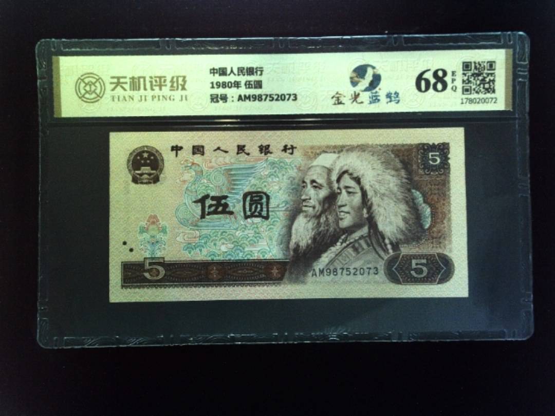 中国人民银行1980年 伍圆，冠号AM98752073，纸币，钱币收藏