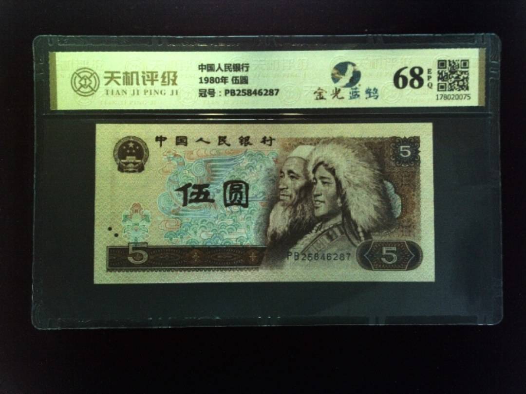 中国人民银行1980年 伍圆，冠号PB25846287，纸币，钱币收藏