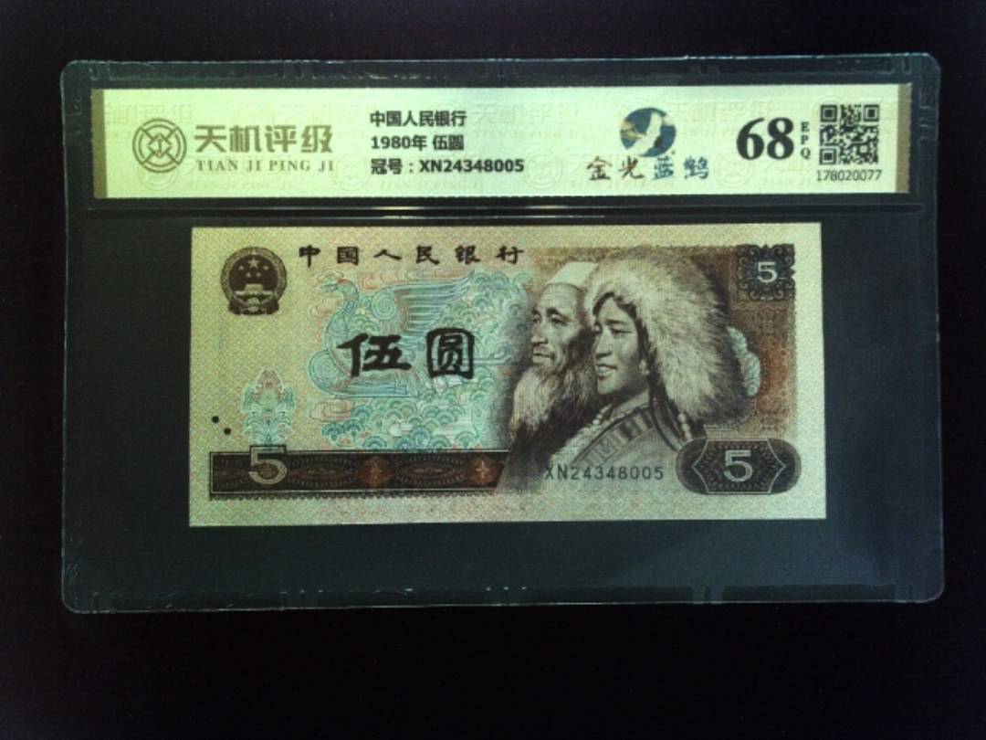 中国人民银行1980年 伍圆，冠号XN24348005，纸币，钱币收藏