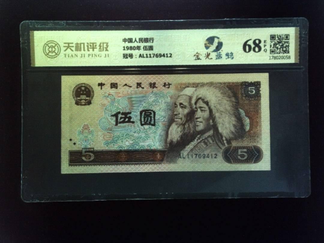 中国人民银行1980年 伍圆，冠号AL11769412，纸币，钱币收藏