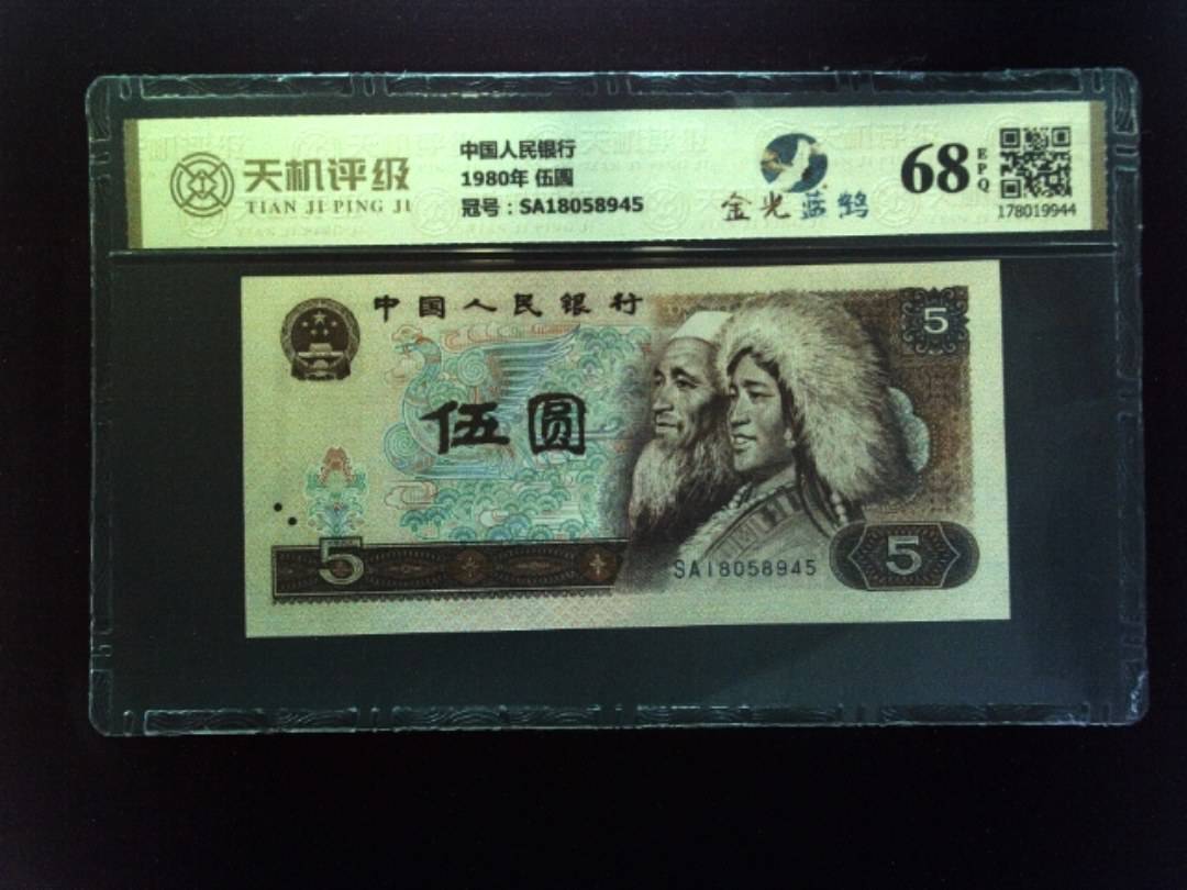 中国人民银行1980年 伍圆，冠号SA18058945，纸币，钱币收藏