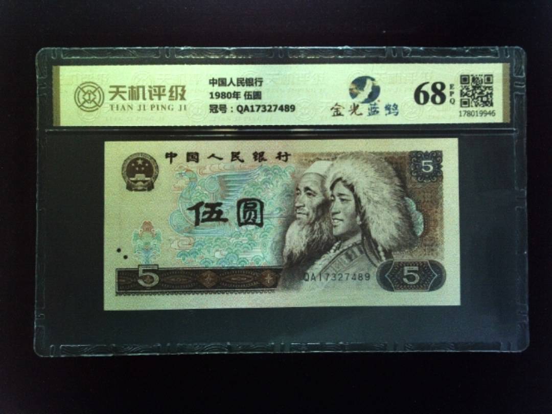 中国人民银行1980年 伍圆，冠号QA17327489，纸币，钱币收藏