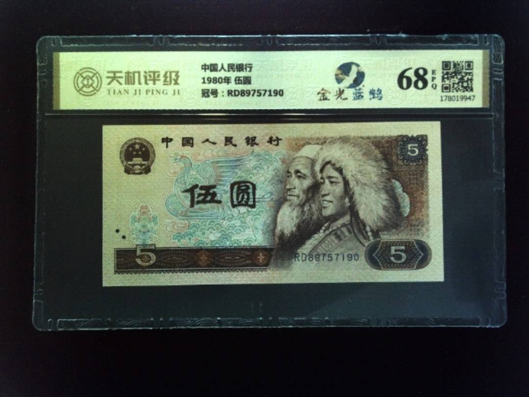 中国人民银行1980年 伍圆，冠号RD89757190，纸币，钱币收藏