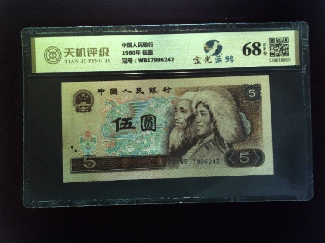中国人民银行1980年 伍圆，冠号WB17996242，纸币，钱币收藏