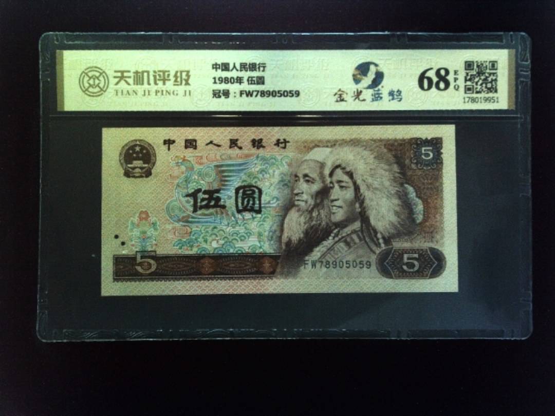 中国人民银行1980年 伍圆，冠号FW78905059，纸币，钱币收藏