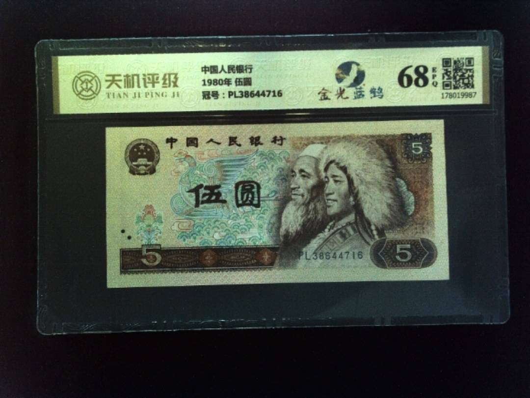 中国人民银行1980年 伍圆，冠号PL38644716，纸币，钱币收藏