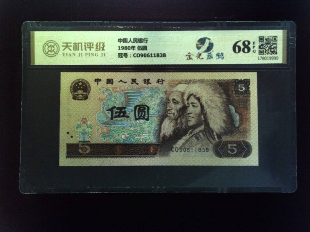 中国人民银行1980年 伍圆，冠号CO90611838，纸币，钱币收藏