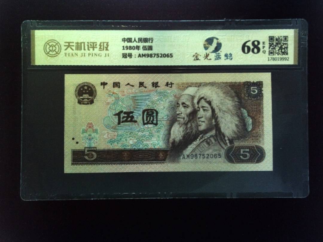 中国人民银行1980年 伍圆，冠号AM98752065，纸币，钱币收藏