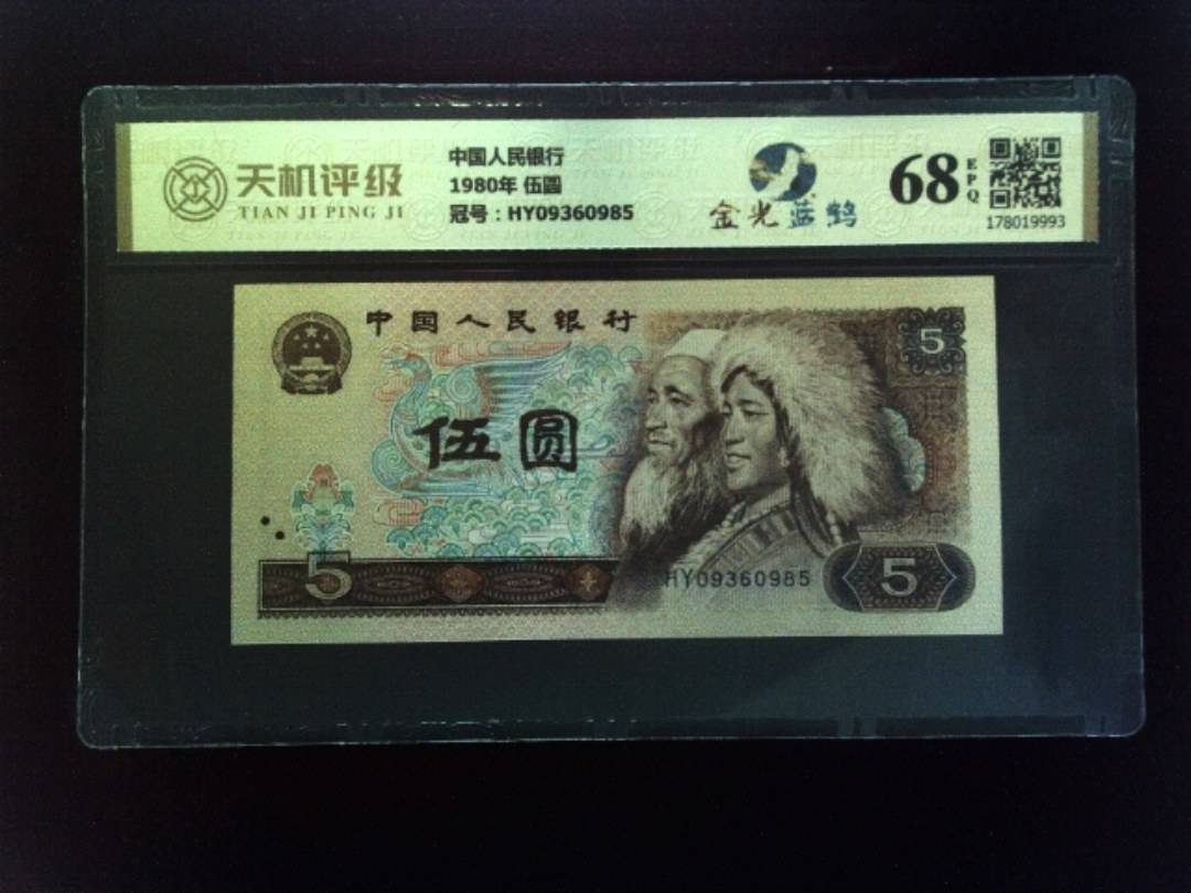 中国人民银行1980年 伍圆，冠号HY09360985，纸币，钱币收藏