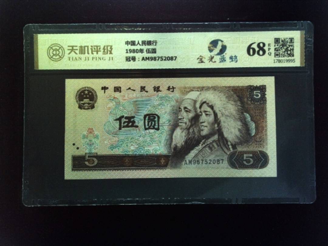 中国人民银行1980年 伍圆，冠号AM98752087，纸币，钱币收藏