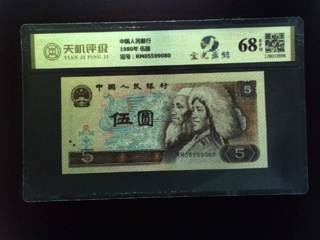 中国人民银行1980年 伍圆，冠号RM05599080，纸币，钱币收藏