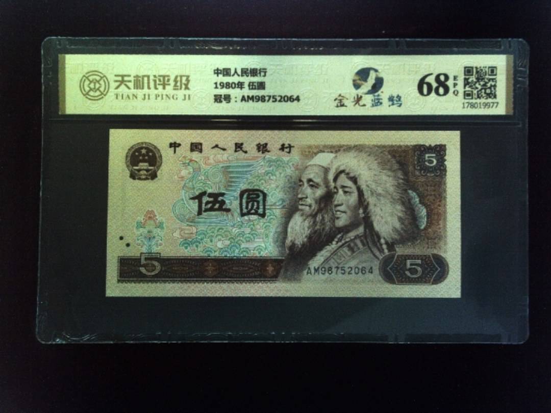 中国人民银行1980年 伍圆，冠号AM98752064，纸币，钱币收藏