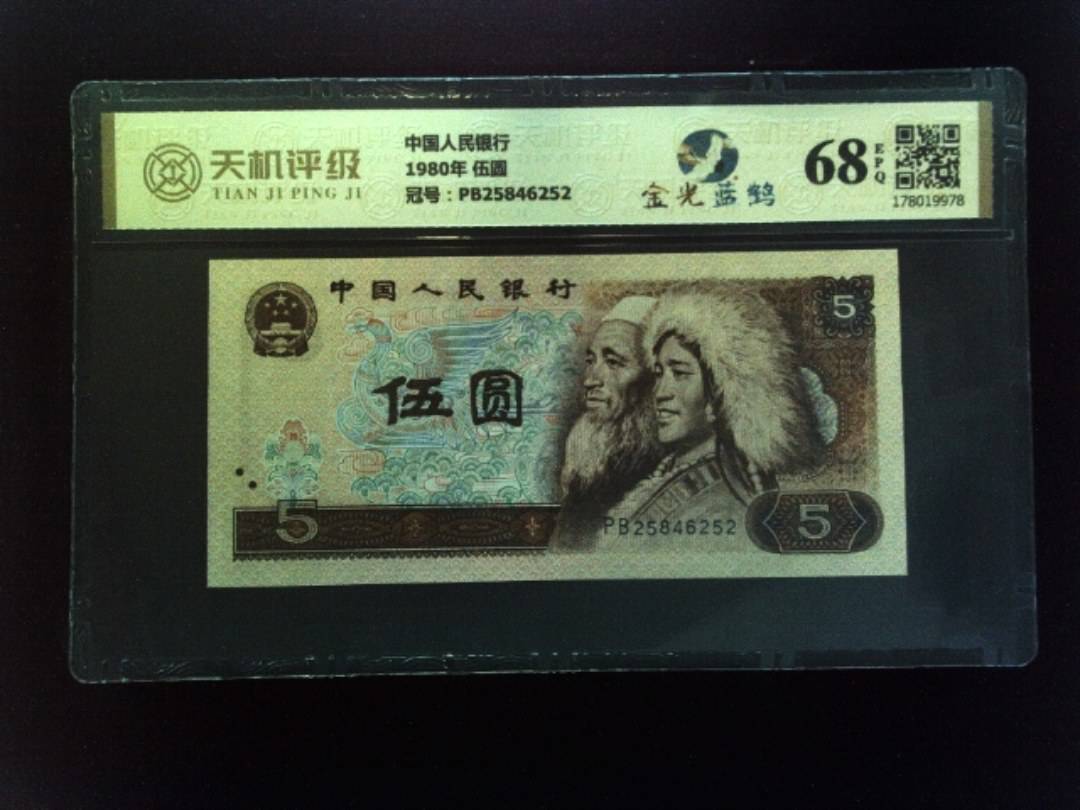 中国人民银行1980年 伍圆，冠号PB25846252，纸币，钱币收藏