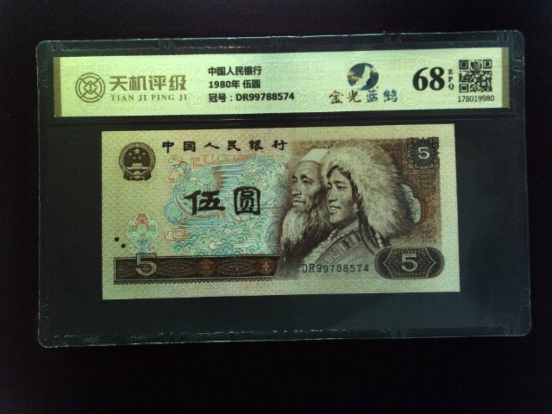 中国人民银行1980年 伍圆，冠号DR99788574，纸币，钱币收藏