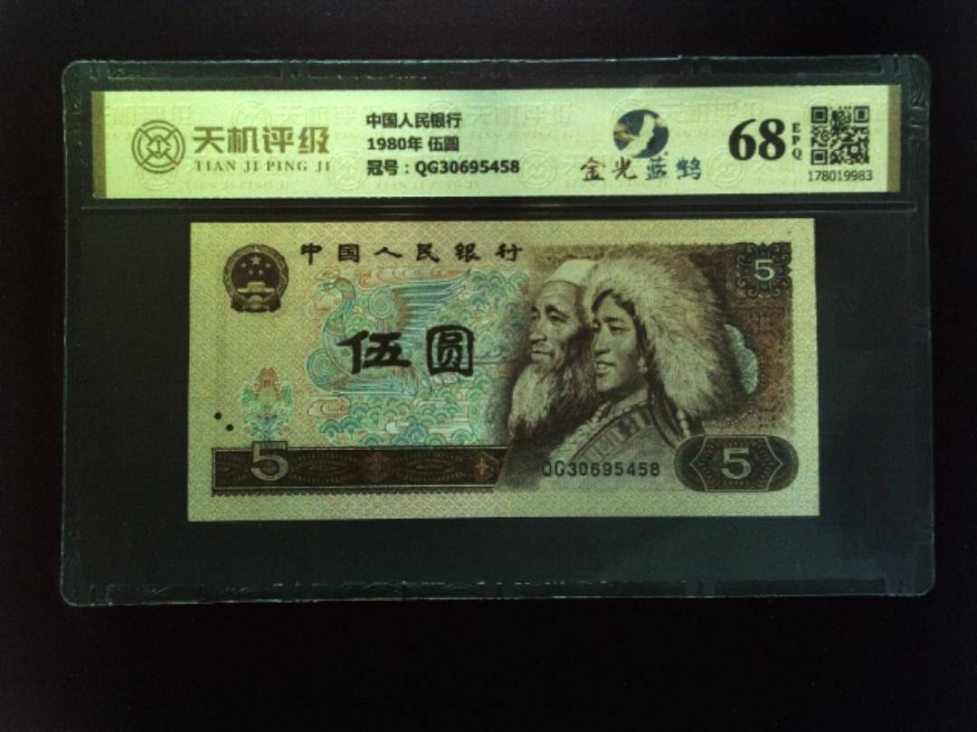中国人民银行1980年 伍圆，冠号QG30695458，纸币，钱币收藏