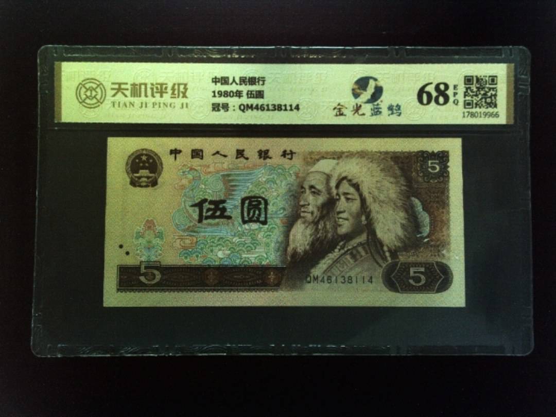 中国人民银行1980年 伍圆，冠号QM46138114，纸币，钱币收藏