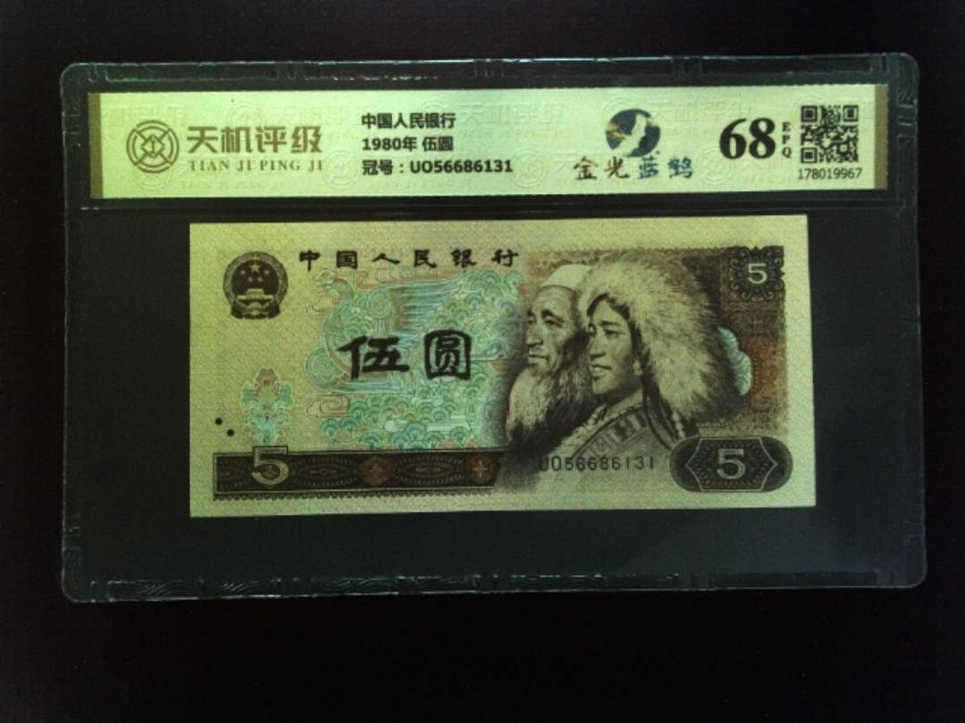 中国人民银行1980年 伍圆，冠号UO56686131，纸币，钱币收藏