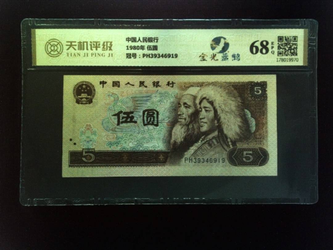 中国人民银行1980年 伍圆，冠号PH39346919，纸币，钱币收藏