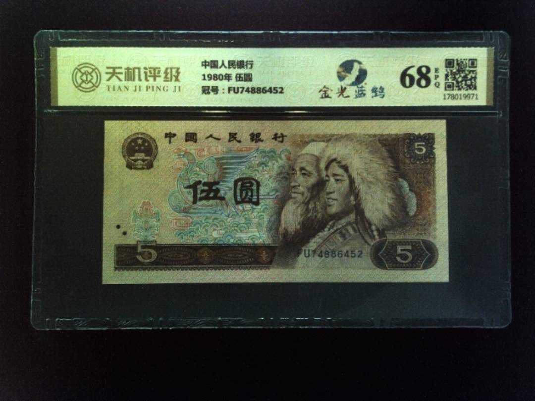 中国人民银行1980年 伍圆，冠号FU74886452，纸币，钱币收藏