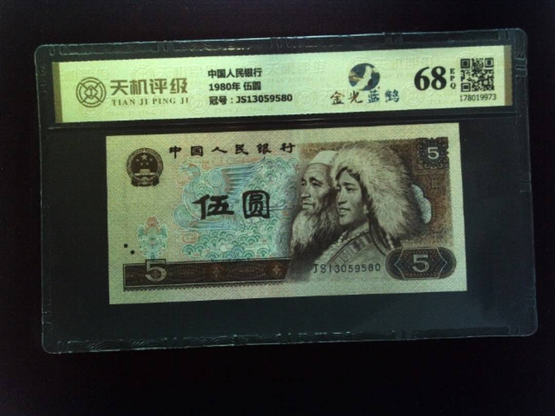 中国人民银行1980年 伍圆，冠号JS13059580，纸币，钱币收藏