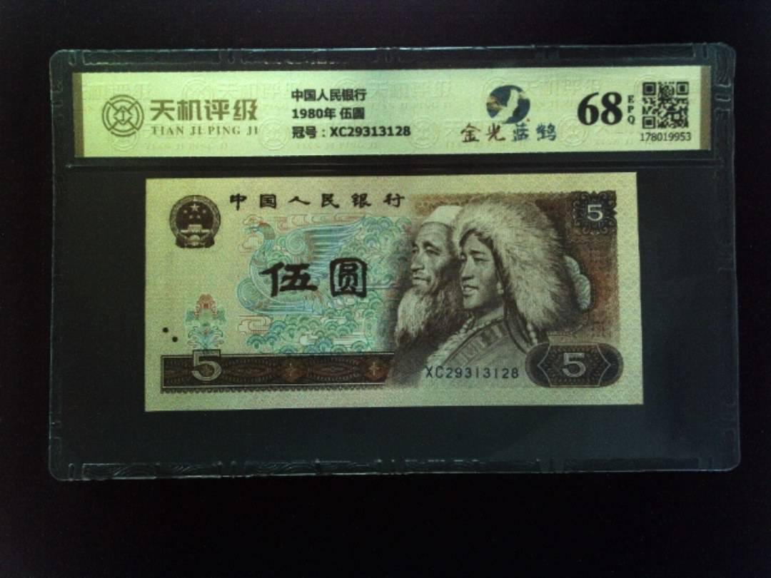 中国人民银行1980年 伍圆，冠号XC29313128，纸币，钱币收藏