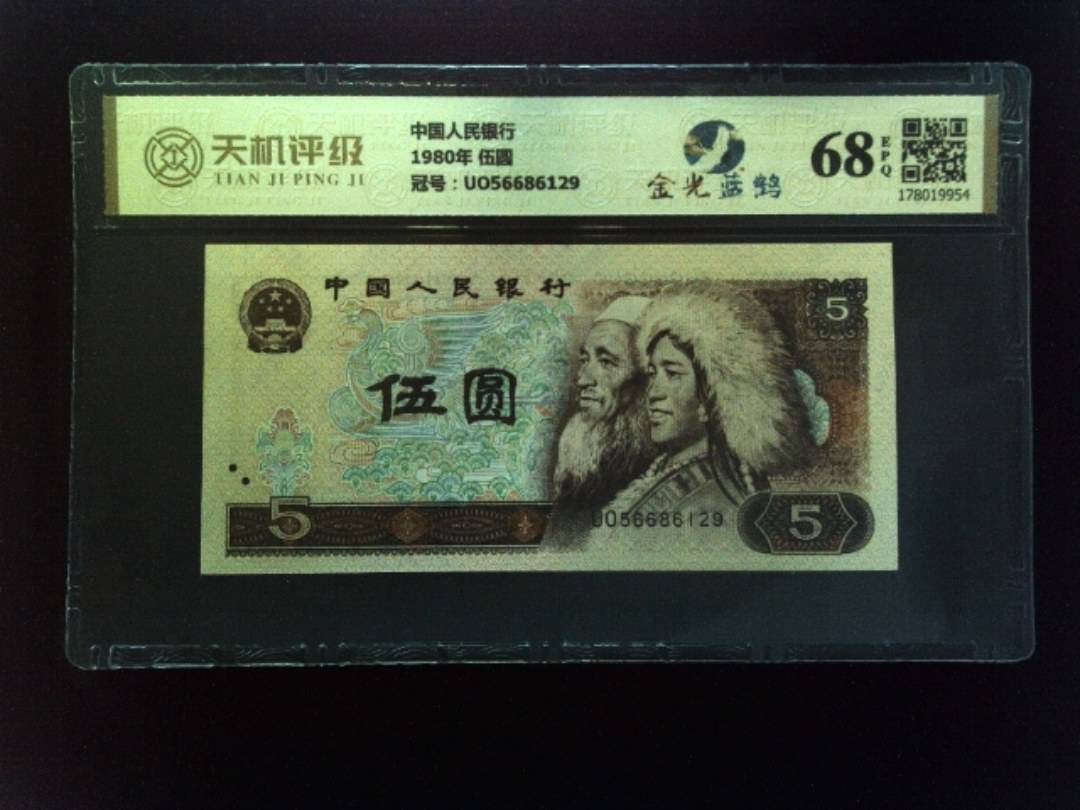中国人民银行1980年 伍圆，冠号UO56686129，纸币，钱币收藏