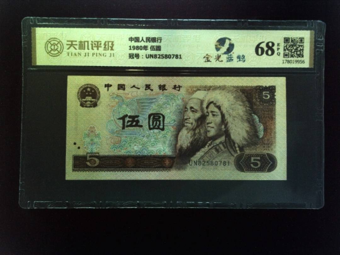 中国人民银行1980年 伍圆，冠号UN82580781，纸币，钱币收藏