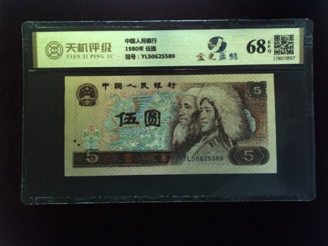 中国人民银行1980年 伍圆，冠号YL50625589，纸币，钱币收藏