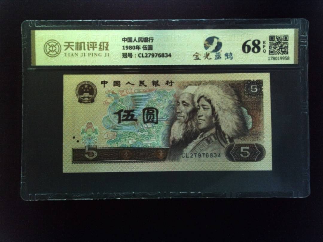 中国人民银行1980年 伍圆，冠号CL27976834，纸币，钱币收藏