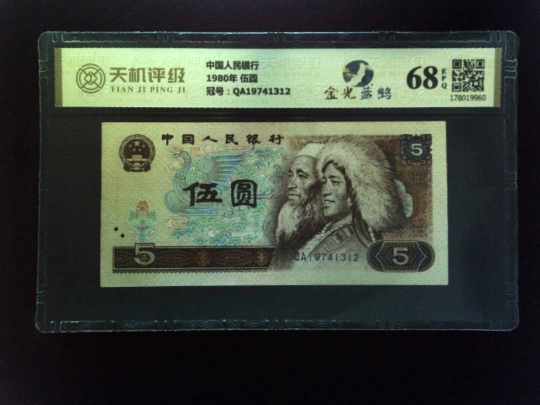 中国人民银行1980年 伍圆，冠号QA19741312，纸币，钱币收藏