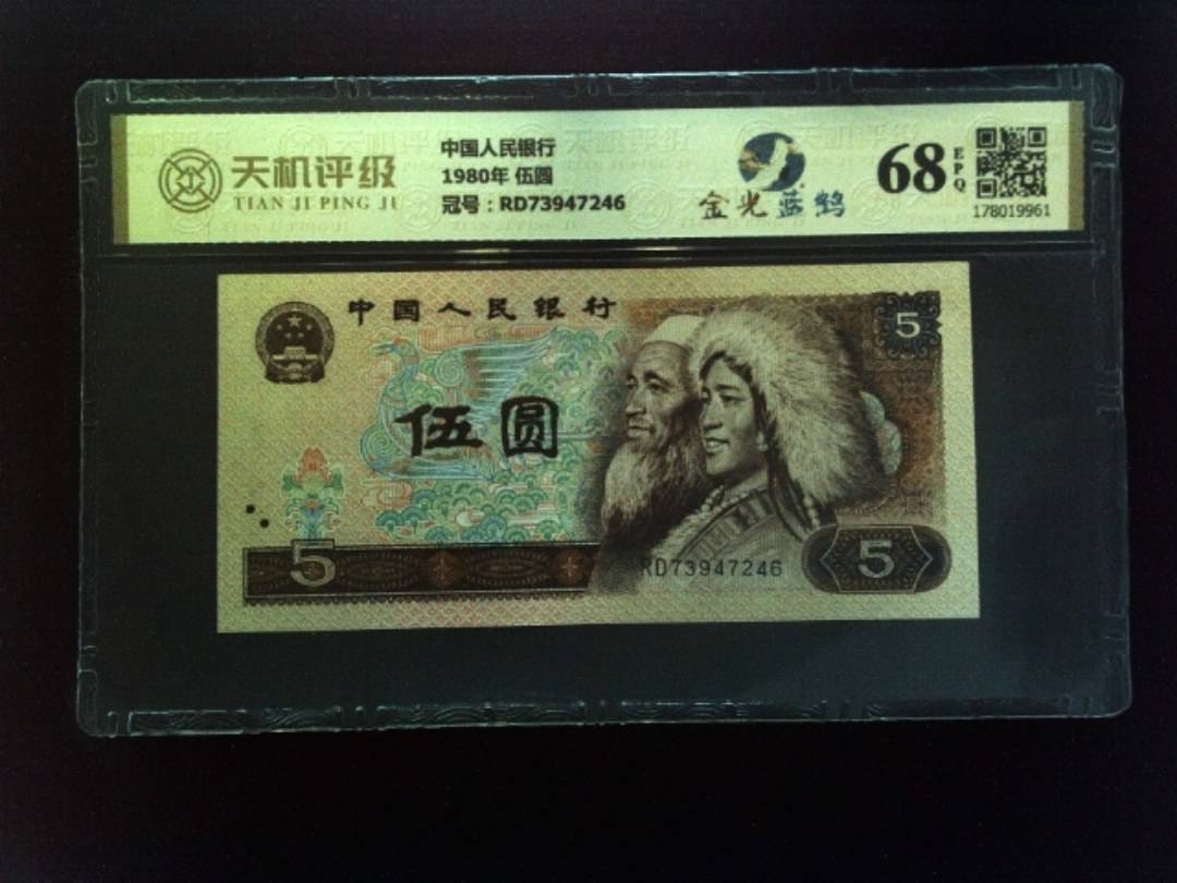 中国人民银行1980年 伍圆，冠号RD73947246，纸币，钱币收藏