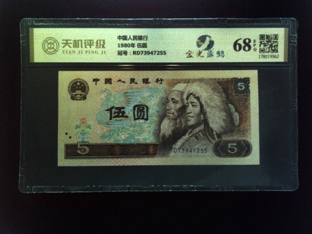 中国人民银行1980年 伍圆，冠号RD73947255，纸币，钱币收藏