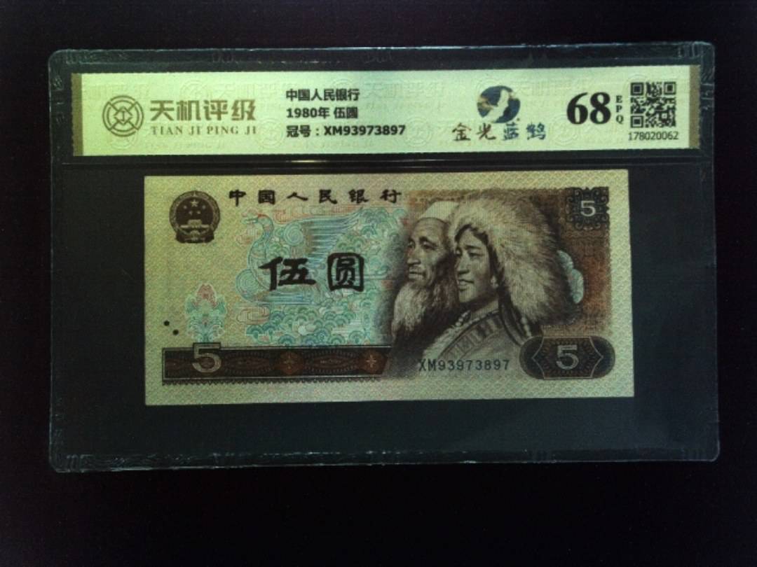 中国人民银行1980年 伍圆，冠号XM93973897，纸币，钱币收藏