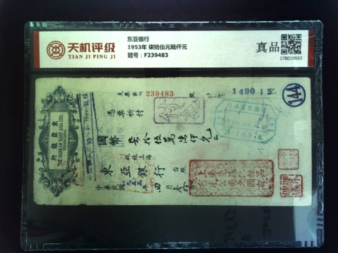 东亚银行1953年 柒拾伍元陆仟元，冠号F239483，纸币，钱币收藏