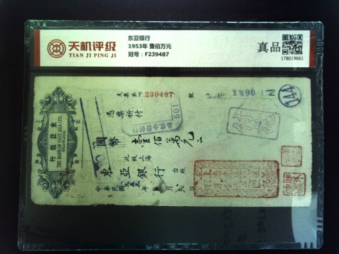 东亚银行1953年 壹佰万元，冠号F239487，纸币，钱币收藏