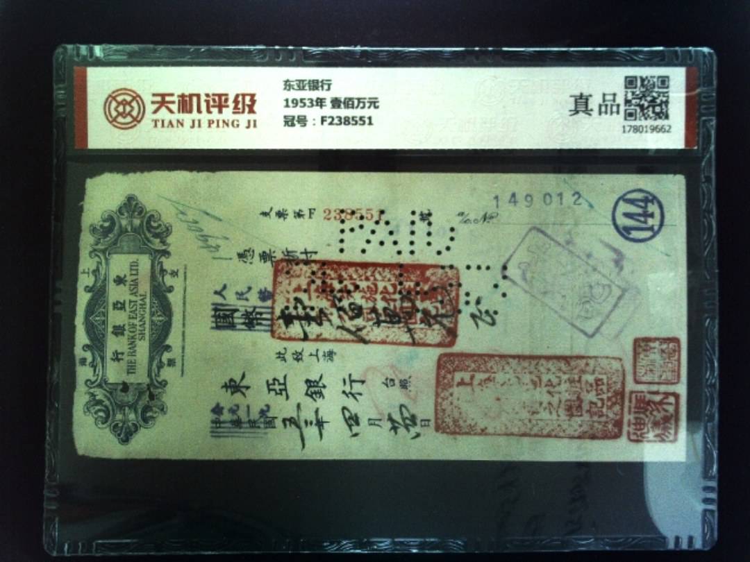 东亚银行1953年 壹佰万元，冠号F238551，纸币，钱币收藏