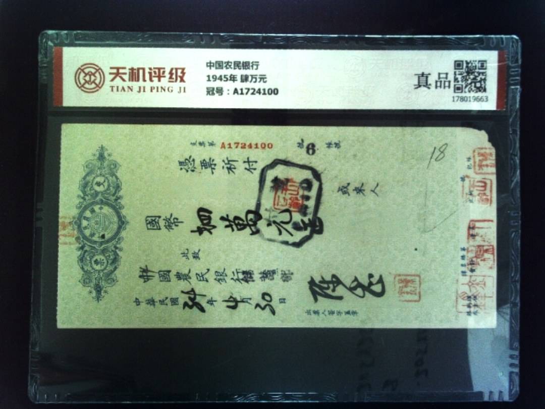 中国农民银行1945年 肆万元，冠号A1724100，纸币，钱币收藏
