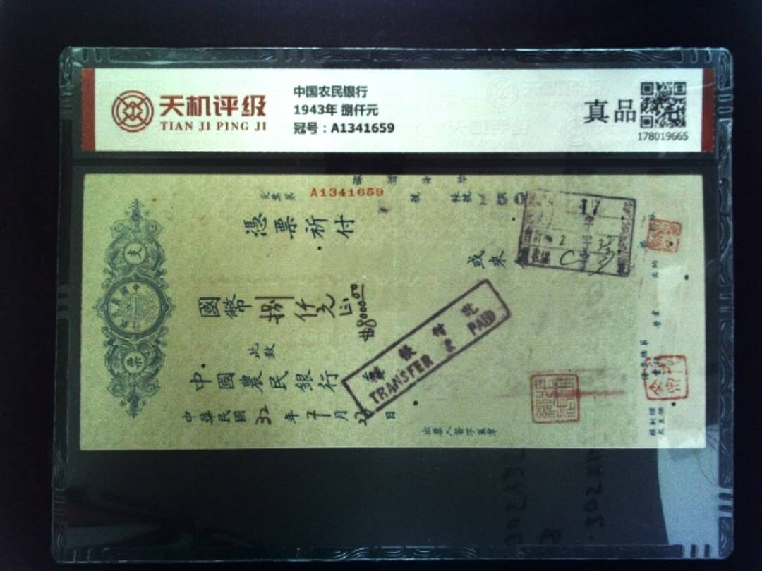 中国农民银行1943年 捌仟元，冠号A1341659，纸币，钱币收藏