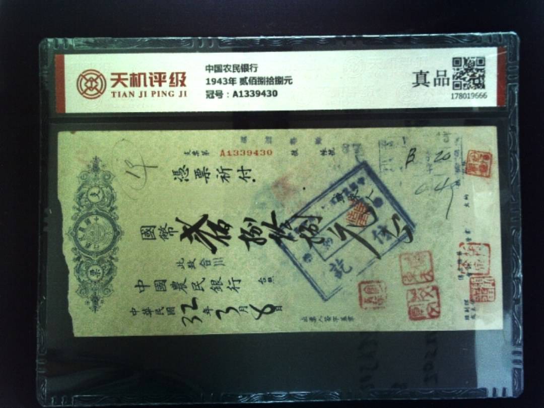 中国农民银行1943年 贰佰捌拾捌元，冠号A1339430，纸币，钱币收藏