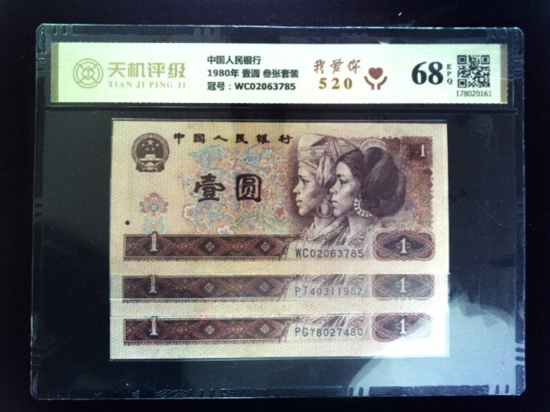 中国人民银行1980年 壹圆 叁张套装，冠号WC02063785，纸币，钱币收藏