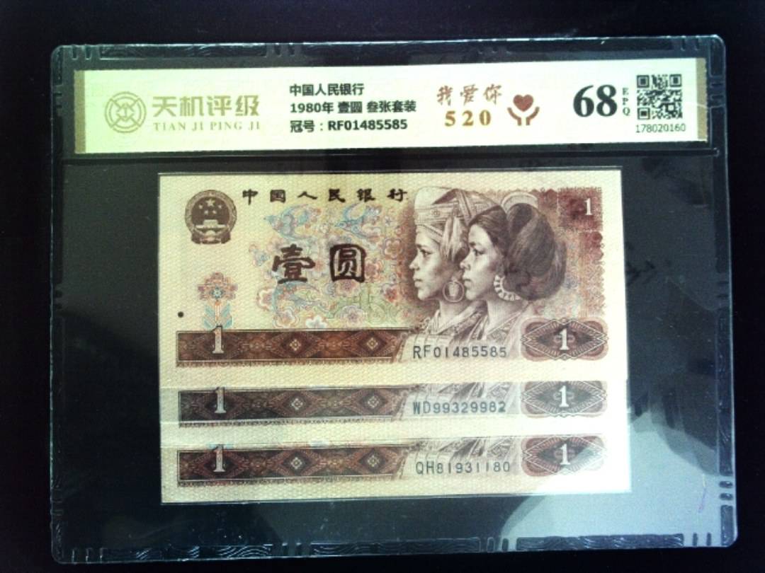 中国人民银行1980年 壹圆 叁张套装，冠号RF01485585，纸币，钱币收藏