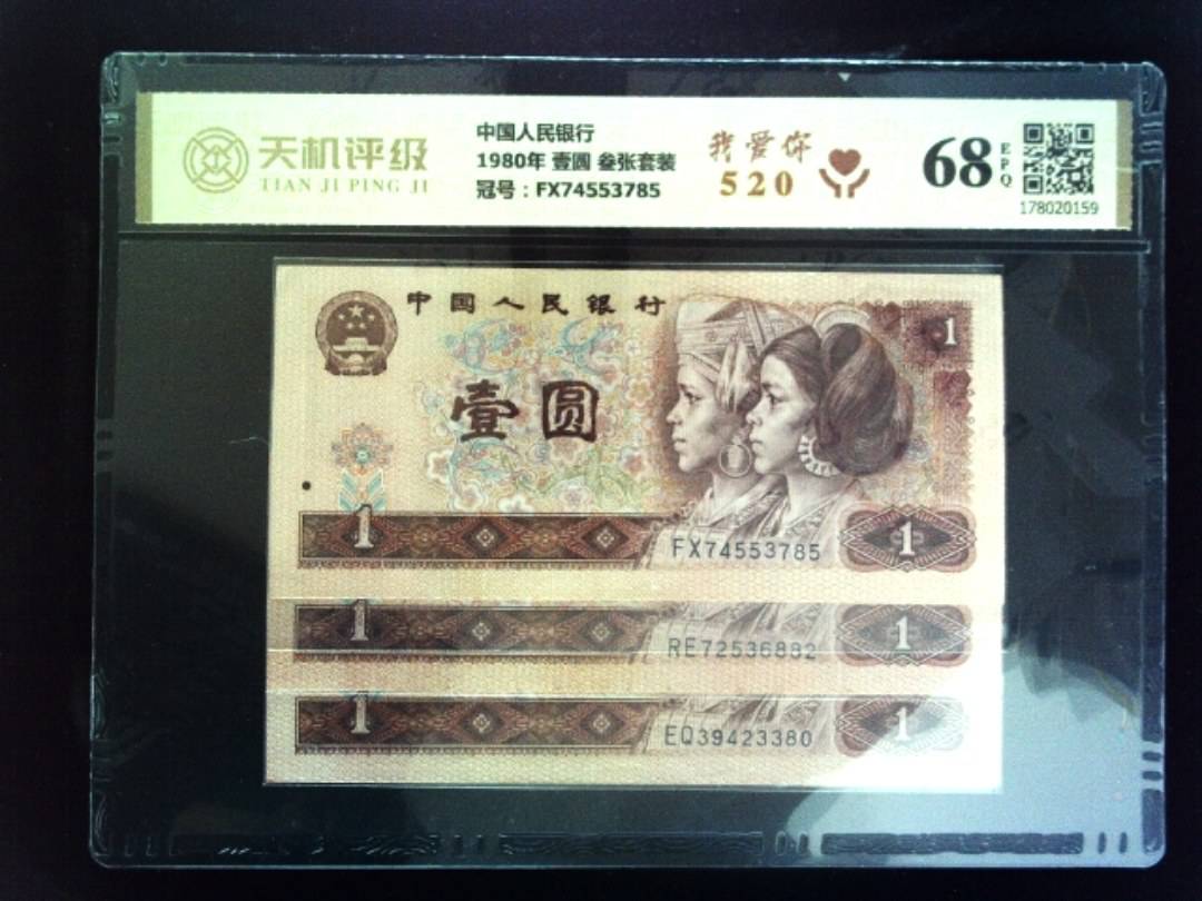 中国人民银行1980年 壹圆 叁张套装，冠号FX74553785，纸币，钱币收藏