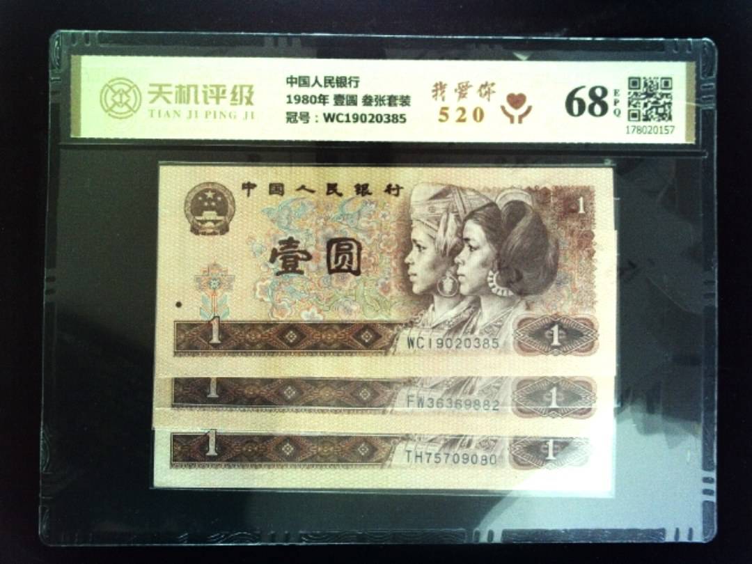 中国人民银行1980年 壹圆 叁张套装，冠号WC19020385，纸币，钱币收藏