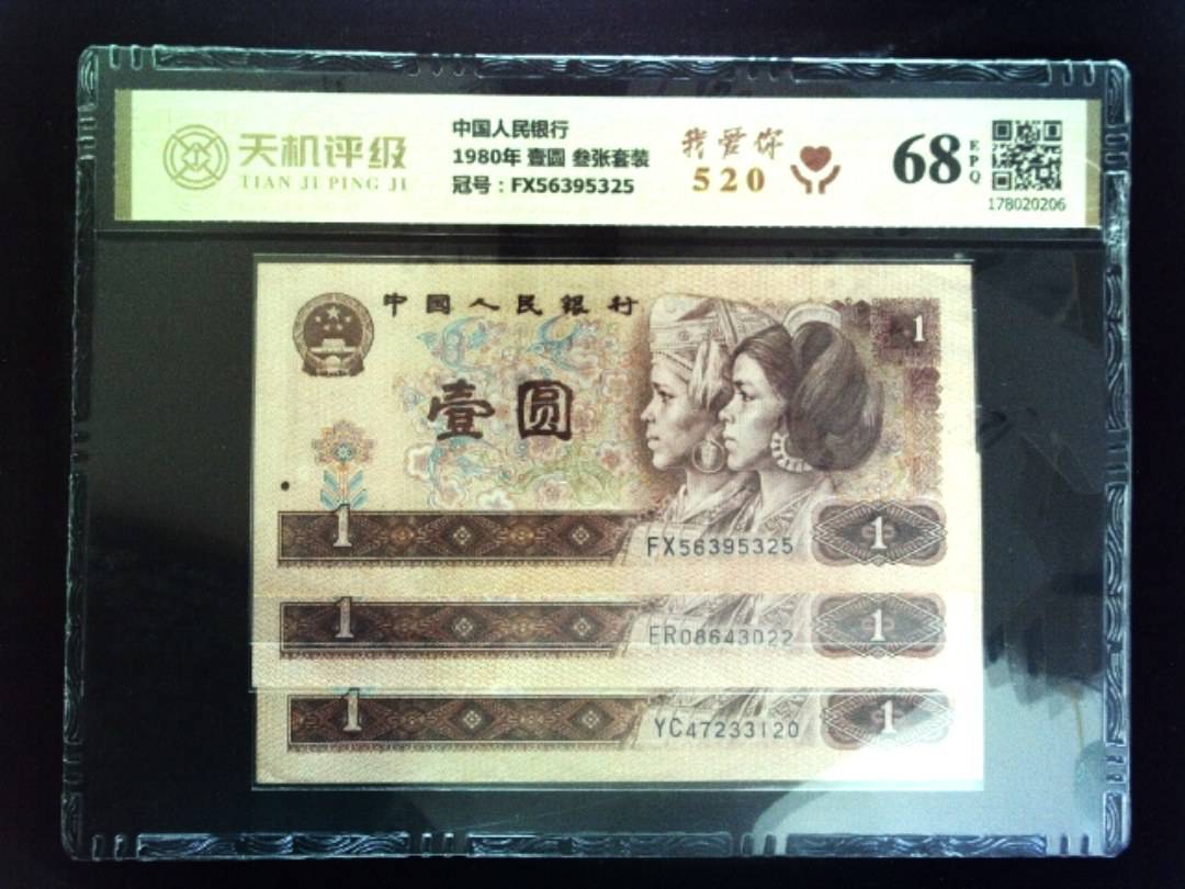 中国人民银行1980年 壹圆 叁张套装，冠号FX56395325，纸币，钱币收藏