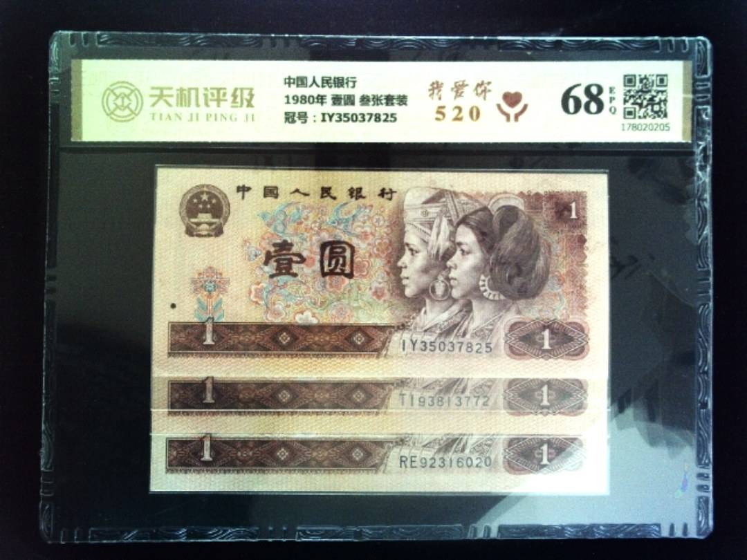 中国人民银行1980年 壹圆 叁张套装，冠号IY35037825，纸币，钱币收藏