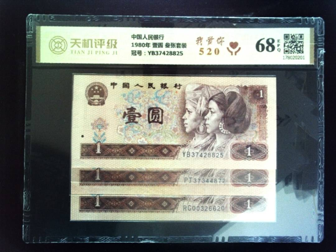中国人民银行1980年 壹圆 叁张套装，冠号YB37428825，纸币，钱币收藏