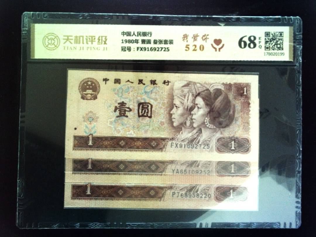中国人民银行1980年 壹圆 叁张套装，冠号FX91692725，纸币，钱币收藏