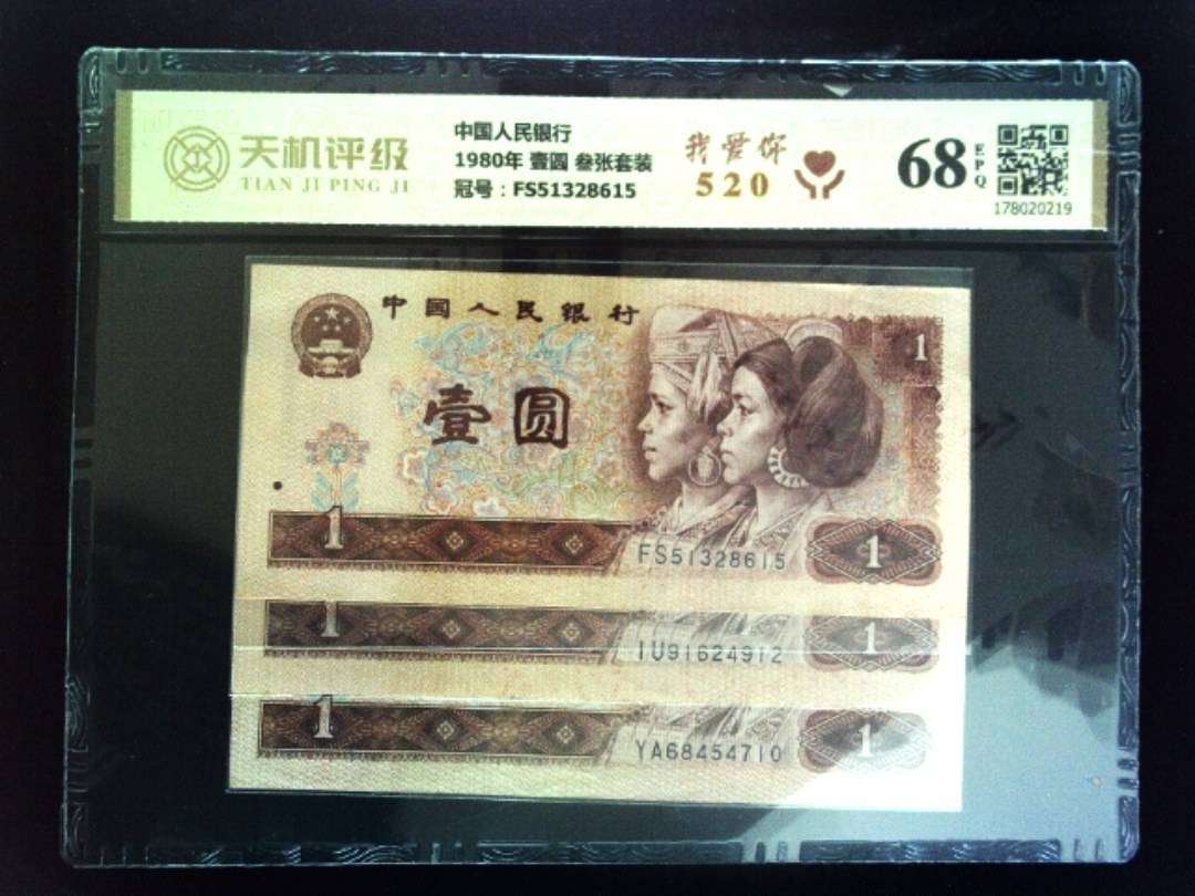 中国人民银行1980年 壹圆 叁张套装，冠号FS51328615，纸币，钱币收藏