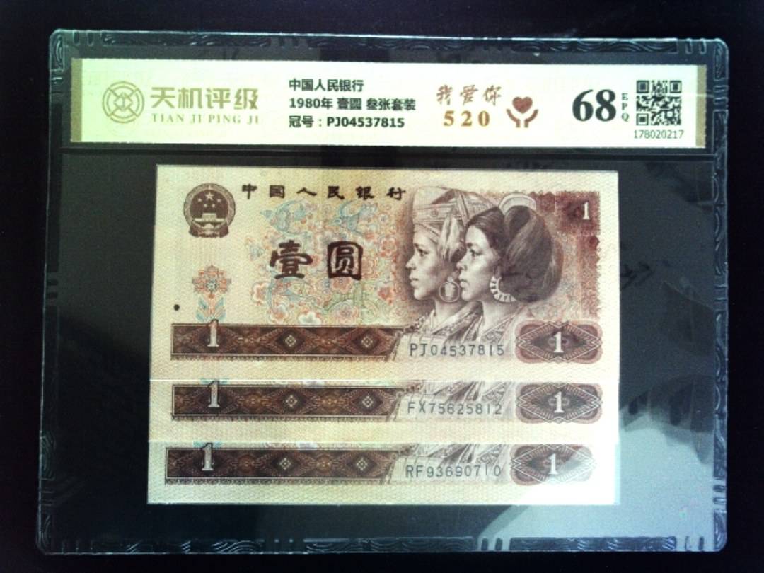 中国人民银行1980年 壹圆 叁张套装，冠号PJ04537815，纸币，钱币收藏