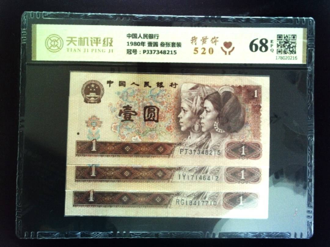 中国人民银行1980年 壹圆 叁张套装，冠号PJ37348215，纸币，钱币收藏